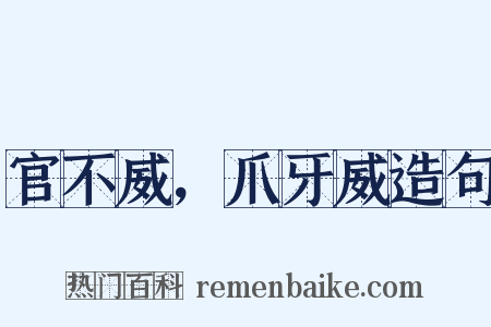 官不威，爪牙威造句是什么意思的图片